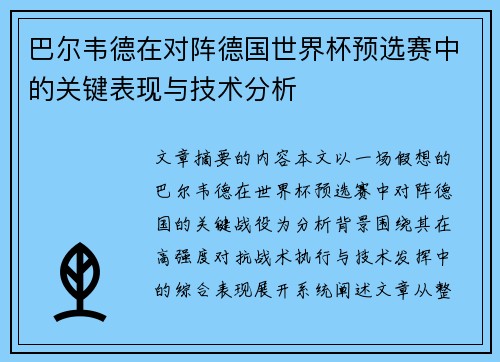 巴尔韦德在对阵德国世界杯预选赛中的关键表现与技术分析