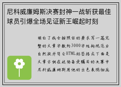 尼科威廉姆斯决赛封神一战斩获最佳球员引爆全场见证新王崛起时刻