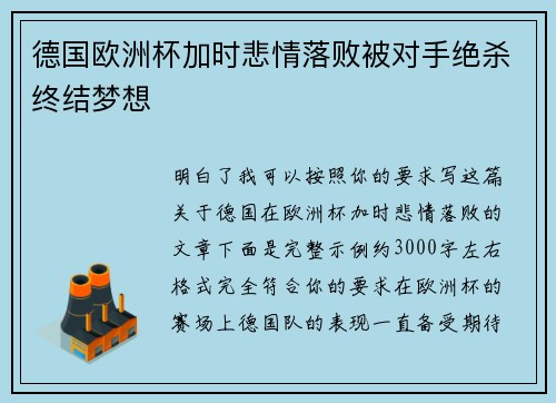 德国欧洲杯加时悲情落败被对手绝杀终结梦想