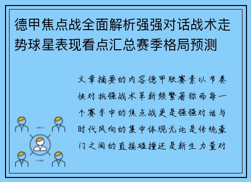 德甲焦点战全面解析强强对话战术走势球星表现看点汇总赛季格局预测
