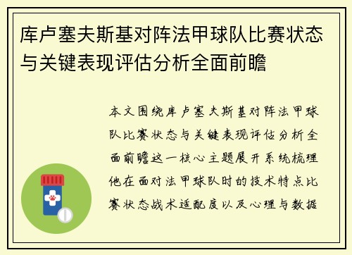 库卢塞夫斯基对阵法甲球队比赛状态与关键表现评估分析全面前瞻