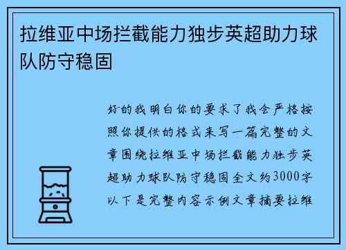 拉维亚中场拦截能力独步英超助力球队防守稳固
