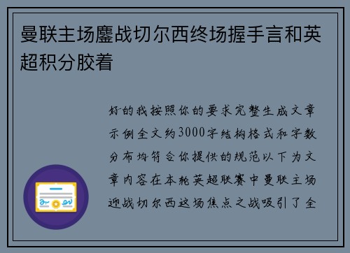 曼联主场鏖战切尔西终场握手言和英超积分胶着