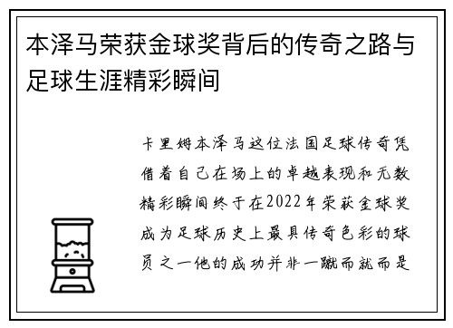 本泽马荣获金球奖背后的传奇之路与足球生涯精彩瞬间