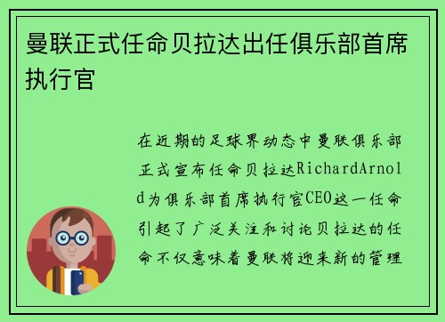 曼联正式任命贝拉达出任俱乐部首席执行官