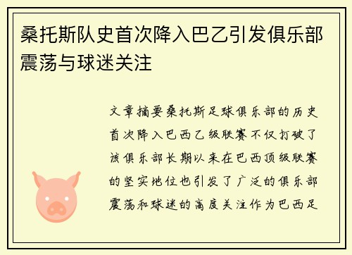 桑托斯队史首次降入巴乙引发俱乐部震荡与球迷关注
