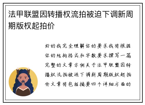 法甲联盟因转播权流拍被迫下调新周期版权起拍价