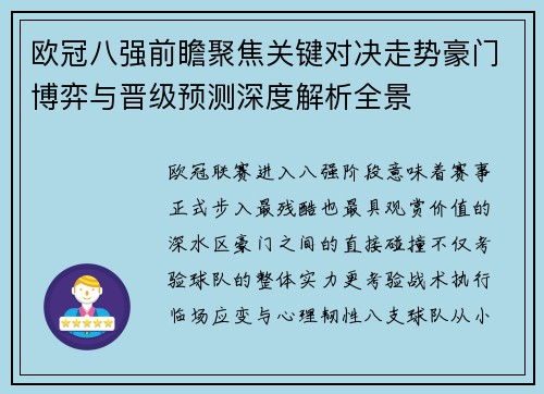 欧冠八强前瞻聚焦关键对决走势豪门博弈与晋级预测深度解析全景