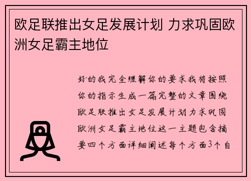 欧足联推出女足发展计划 力求巩固欧洲女足霸主地位