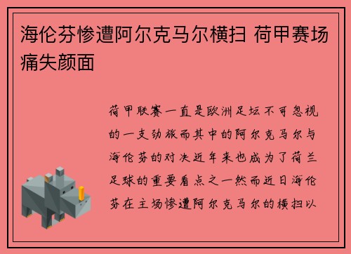 海伦芬惨遭阿尔克马尔横扫 荷甲赛场痛失颜面