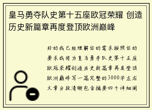 皇马勇夺队史第十五座欧冠荣耀 创造历史新篇章再度登顶欧洲巅峰