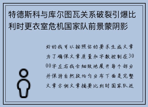 特德斯科与库尔图瓦关系破裂引爆比利时更衣室危机国家队前景蒙阴影