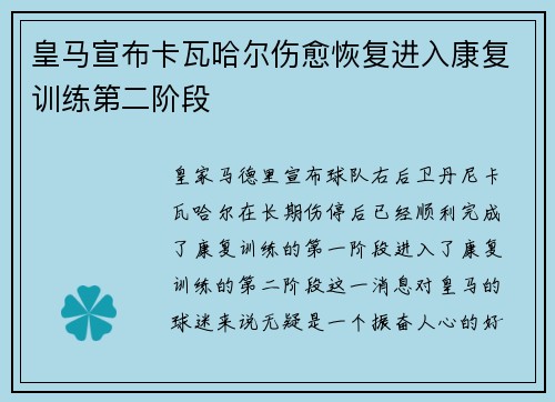 皇马宣布卡瓦哈尔伤愈恢复进入康复训练第二阶段