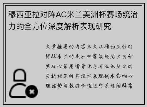 穆西亚拉对阵AC米兰美洲杯赛场统治力的全方位深度解析表现研究