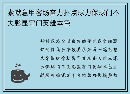 索默意甲客场奋力扑点球力保球门不失彰显守门英雄本色