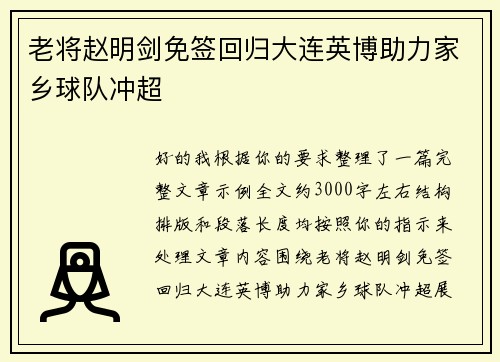 老将赵明剑免签回归大连英博助力家乡球队冲超