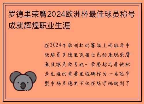 罗德里荣膺2024欧洲杯最佳球员称号成就辉煌职业生涯