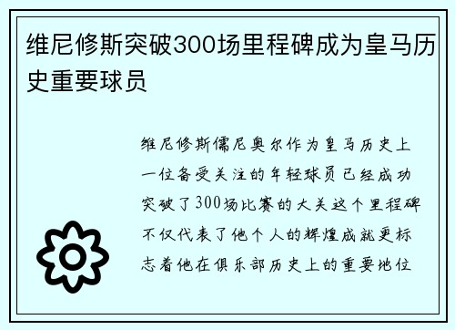 维尼修斯突破300场里程碑成为皇马历史重要球员
