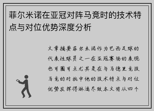 菲尔米诺在亚冠对阵马竞时的技术特点与对位优势深度分析