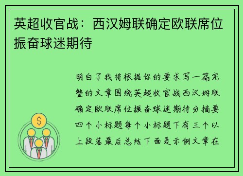 英超收官战：西汉姆联确定欧联席位振奋球迷期待