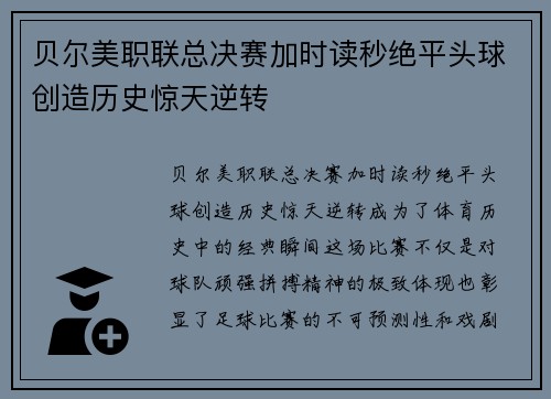 贝尔美职联总决赛加时读秒绝平头球创造历史惊天逆转