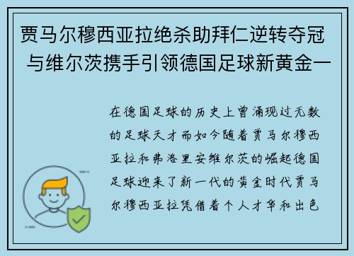 贾马尔穆西亚拉绝杀助拜仁逆转夺冠 与维尔茨携手引领德国足球新黄金一代