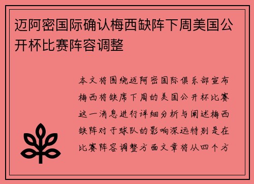 迈阿密国际确认梅西缺阵下周美国公开杯比赛阵容调整