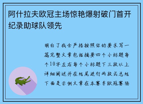 阿什拉夫欧冠主场惊艳爆射破门首开纪录助球队领先