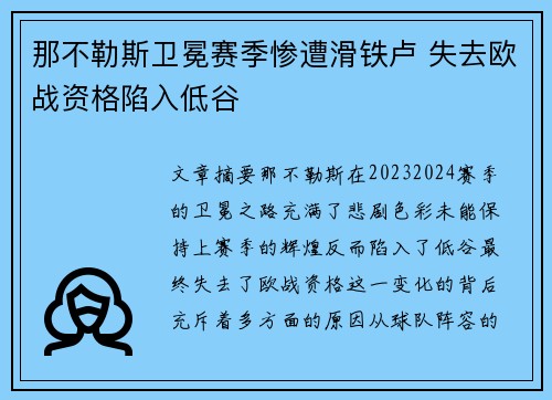 那不勒斯卫冕赛季惨遭滑铁卢 失去欧战资格陷入低谷