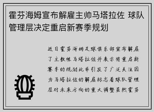 霍芬海姆宣布解雇主帅马塔拉佐 球队管理层决定重启新赛季规划