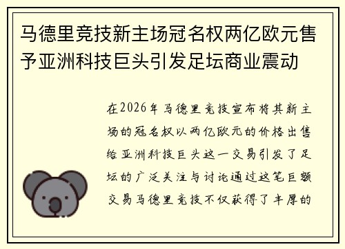 马德里竞技新主场冠名权两亿欧元售予亚洲科技巨头引发足坛商业震动
