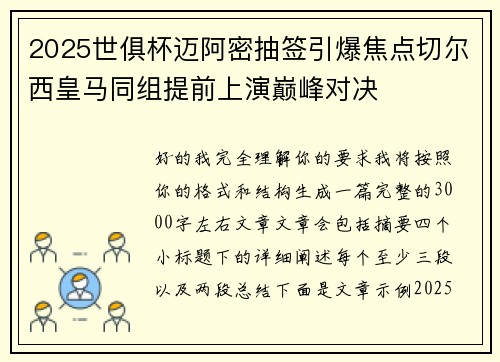 2025世俱杯迈阿密抽签引爆焦点切尔西皇马同组提前上演巅峰对决