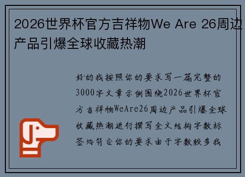 2026世界杯官方吉祥物We Are 26周边产品引爆全球收藏热潮