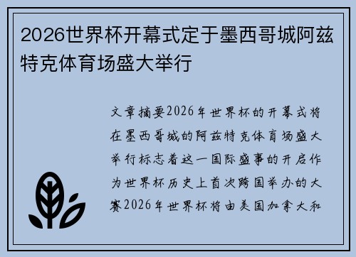 2026世界杯开幕式定于墨西哥城阿兹特克体育场盛大举行