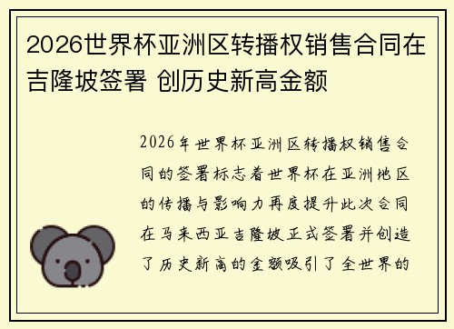 2026世界杯亚洲区转播权销售合同在吉隆坡签署 创历史新高金额
