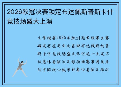 2026欧冠决赛锁定布达佩斯普斯卡什竞技场盛大上演