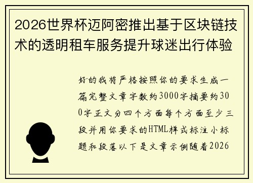 2026世界杯迈阿密推出基于区块链技术的透明租车服务提升球迷出行体验