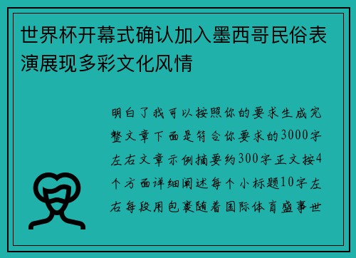 世界杯开幕式确认加入墨西哥民俗表演展现多彩文化风情