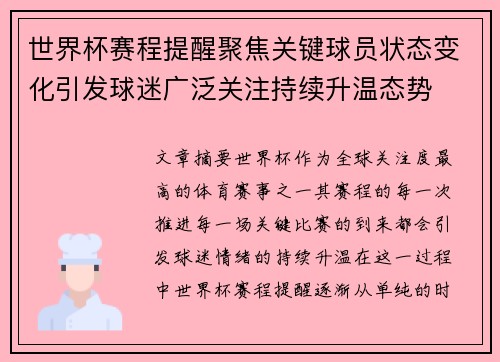 世界杯赛程提醒聚焦关键球员状态变化引发球迷广泛关注持续升温态势