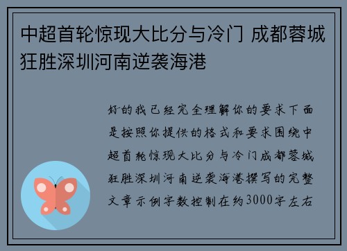中超首轮惊现大比分与冷门 成都蓉城狂胜深圳河南逆袭海港