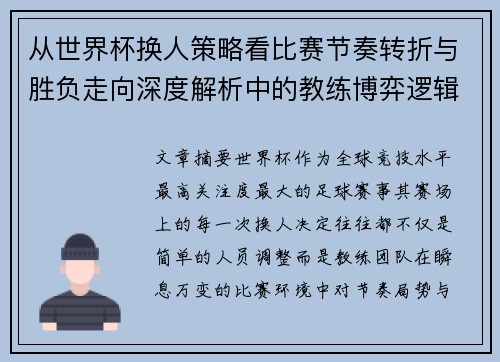从世界杯换人策略看比赛节奏转折与胜负走向深度解析中的教练博弈逻辑