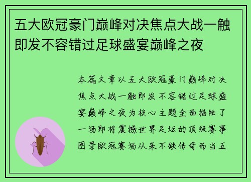 五大欧冠豪门巅峰对决焦点大战一触即发不容错过足球盛宴巅峰之夜