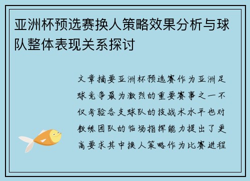 亚洲杯预选赛换人策略效果分析与球队整体表现关系探讨
