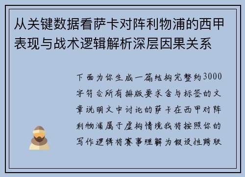 从关键数据看萨卡对阵利物浦的西甲表现与战术逻辑解析深层因果关系