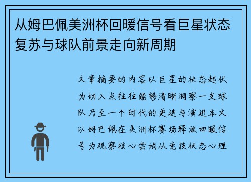 从姆巴佩美洲杯回暖信号看巨星状态复苏与球队前景走向新周期