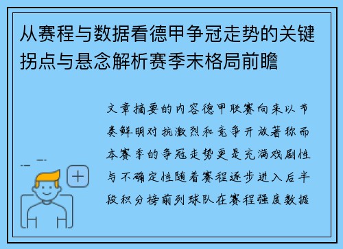 从赛程与数据看德甲争冠走势的关键拐点与悬念解析赛季末格局前瞻