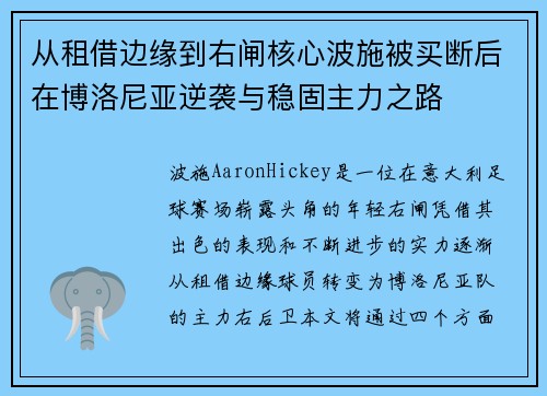 从租借边缘到右闸核心波施被买断后在博洛尼亚逆袭与稳固主力之路