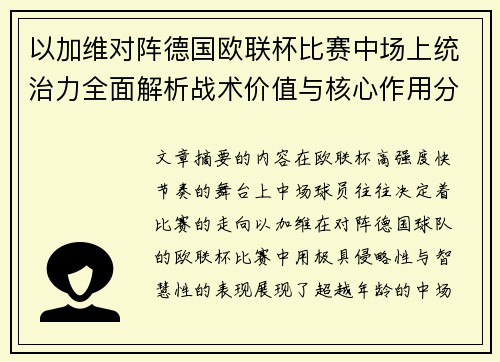 以加维对阵德国欧联杯比赛中场上统治力全面解析战术价值与核心作用分析