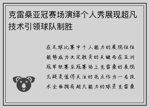克雷桑亚冠赛场演绎个人秀展现超凡技术引领球队制胜