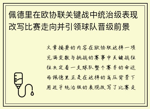 佩德里在欧协联关键战中统治级表现改写比赛走向并引领球队晋级前景